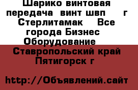 Шарико винтовая передача, винт швп  . (г.Стерлитамак) - Все города Бизнес » Оборудование   . Ставропольский край,Пятигорск г.